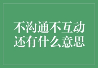 【非日常攻略】如何在不沟通不互动的情况下，依然过得有滋有味？