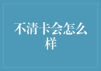 信用卡不清账，会不会被小怪兽盯上？