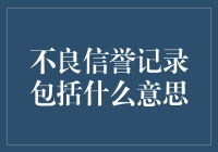 不良信誉记录何以影响个人信用与职业前景：专业应对策略