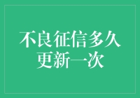 不良征信多久更新：影响与改善策略