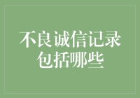 不良诚信记录：那些你可能不知道的污点