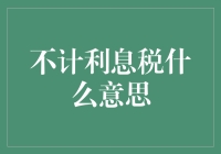 不计利息税的那些事儿：让我看看你的利息点