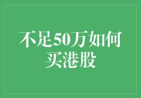 不足50万怎么买港股？我们来聊聊蚂蚁炒股的乐趣