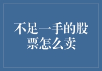 不足一手的股票怎么卖？别急，教你几招，说不定还能逆袭！