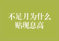 不足月为何贴现息高？揭开金融机构的秘密！