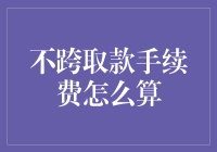 详解不跨取款手续费计算方法：打造最优取款策略