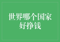 哪个国家更易挣钱：从财税政策看全球商业环境