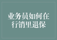 业务员如何在行销中合理处理退保问题：策略与技巧