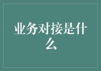 业务对接的奇妙旅程：从冰箱到火箭的全维度解析