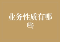 企业业务性质的多元化与融合趋势：构建新型企业生态