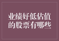 我的股票投资秘籍：寻找业绩好低估值的股票