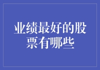 业绩最好的股票有哪些？不妨看看厨神的炒股秘籍