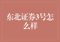 东北证券3号：一款智能选股策略的深度剖析