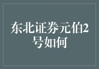 东北证券元伯2号：从投资小白到股市老司机的秘密武器