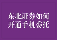 东北证券的手机委托，是不是比自行车还难搞？