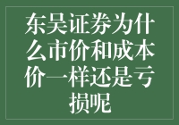 东吴证券为何市价与其成本价相同却仍旧出现亏损：深入解析背后的金融逻辑