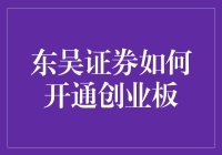 东吴证券如何便捷开通创业板：一站式服务指南