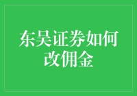 东吴证券佣金改革：构建差异化服务的行业标杆