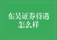 东吴证券待遇怎么样？让我不吐不快！