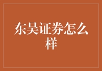 东吴证券：从吴王小金库到股市鬼才的华丽转身