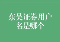 东吴证券的用户名竟然是一首歌名？！