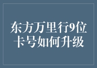 东方万里行9位卡号升级记：一场不亚于拯救世界的冒险