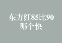 探讨东方红85与90型号拖拉机的性能对比：速度与效率的较量