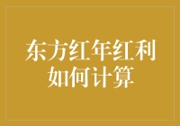 年终分红怎么算？揭秘东方红的财富密码！