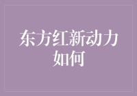 东方红新动力：激发企业创新驱动力与文化影响力