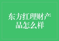 东方红理财产品：理财界的武林高手