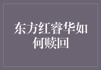 东方红睿华混合基金赎回策略解析