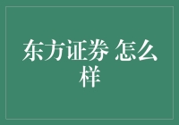 东方证券的那些事儿：史上最不正经的券商介绍