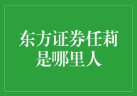 任莉：东方证券的女性魂与她背后的上海故事