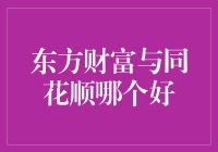 东方财富与同花顺：投资理财软件中的双雄对决