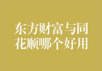 东方财富与同花顺，谁是投资达人的秘密武器？