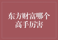 东方财富网高手排名分析：解读哪位高手更胜一筹