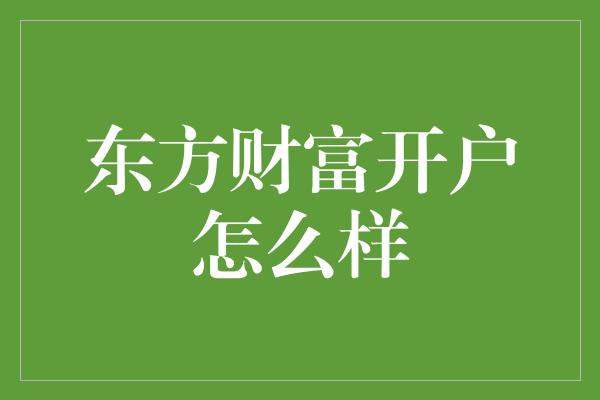 东方财富开户怎么样