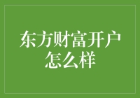 东方财富开户怎么样？你的投资之旅！