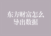 股民小课堂：东方财富数据导出并非东财西落，轻松搞定！