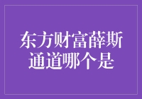 东方财富薛斯通道，哪个是你的真爱？