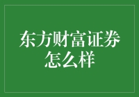 东方财富证券：投资理财的好伙伴？