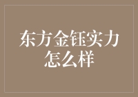 东方金钰：珠宝界的实力与挑战