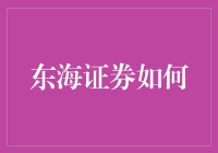 东海证券如何通过数字化转型构建智慧金融平台