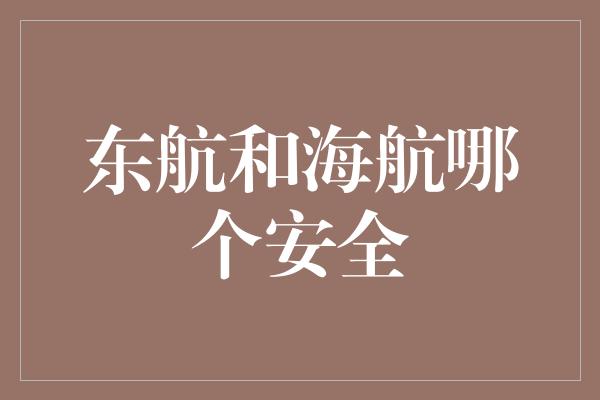 东航和海航哪个安全