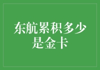 东航金卡小秘密，你积累多少能成为飞行达人？