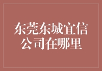 东莞东城宜信公司探秘记——从地图到神秘X坐标