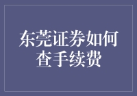 东莞证券手续费查询攻略：轻松掌握交易成本