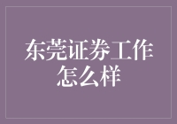 东莞证券工作怎么样？揭秘证券行业的真实生活！