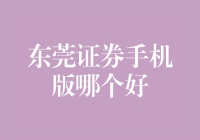 东莞证券手机版大比拼：谁是真正的投资小能手？