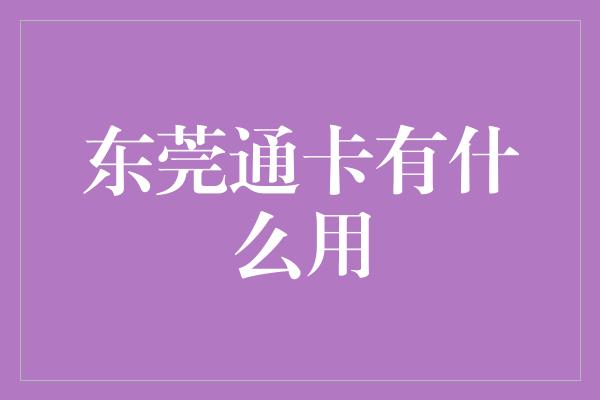 东莞通卡有什么用